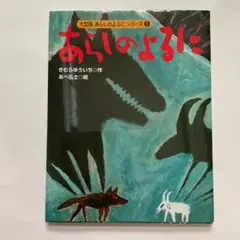 あらしのよるに