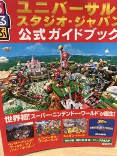 ユニバーサル・スタジオ・ジャパン 公式ガイドブックのサムネイル