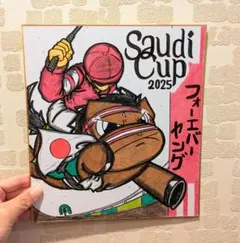 サウジカップ【フォーエバーヤング】ミニキャラ♪競走馬色紙イラスト♪競馬絵画(^^