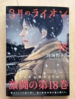 3月のライオン 18巻