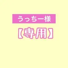 うっちー様専用