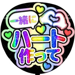 ぷっくり 3D うちわ文字 ファンサ カンペ 一緒にハート作って 虹 レインボー
