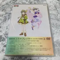 アニメdvd　DVD超変身コス∞プレイヤー3 高橋丈夫
