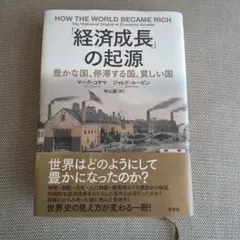 「経済成長」の起源 マーク・コヤマ ジャレド・ルービン