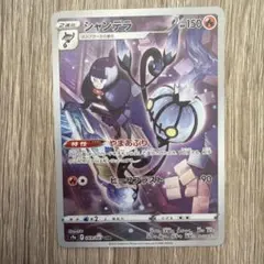 シャンデラ CHR S9a バトルリージョン 069/067 - メルカリ