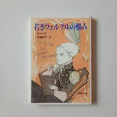若きウェルテルの悩み ゲーテ 新潮社