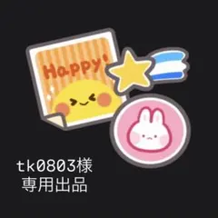 こちら専用出品です。