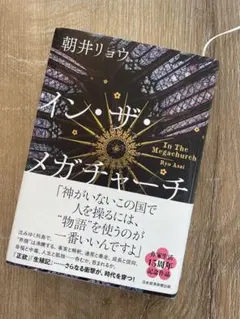 美品☆イン・ザ・メガチャーチ