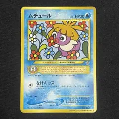 【超希少】ムチュール 旧裏 コロコロ 限定 付録 超高騰 ポケモンカード ムチュール コロコロコミック1月号おまけカード - メルカリ