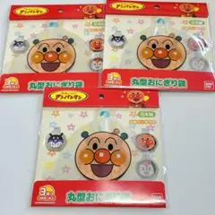 アンパンマン 丸型おにぎり袋 3枚入り　ピクニック　バイキンマン、ドキンちゃん