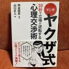 中古　ヤクザ式 10秒で立場が逆転する心理交渉術