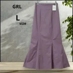 【新品タグ付き】GRL マーメイドスカート L くすみパープル ロングスカート
