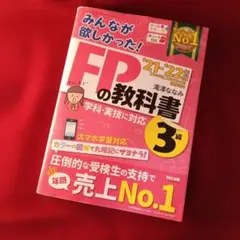 2021―2022年版 みんなが欲しかった! FPの教科書3級