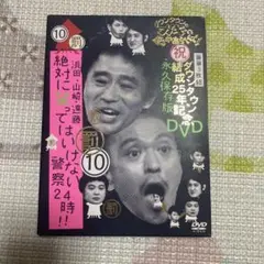 ダウンタウンのガキの使いやあらへんで!! DVD 罰 ⑩ 警察24時