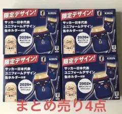 新品未開封　4点セット　キリン　サッカー　日本代表ユニフォーム　缶ホルダー