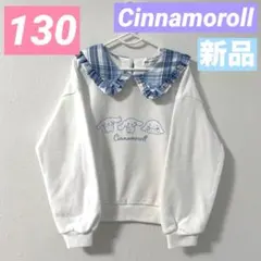 【新品】シナモロール❤︎長袖トレーナー❤︎襟付き❤︎大人気❤︎裏毛❤︎春 秋 冬❤︎大人気❤︎