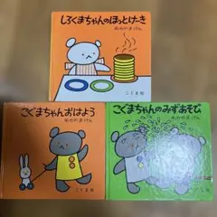 絵本3冊セット　こぐまちゃんおはよう　こぐまちゃんのみずあそび　など