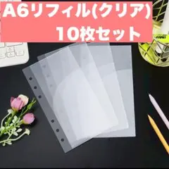A6リフィル クリア 韓国 貯金管理 シール帳 ダブルポケット 10枚セット