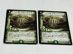 シェル・フォートレス x2 デュエマクラシック