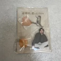 永瀬廉　御曹司に恋はムズすぎる　アクリルキーリングハンガー