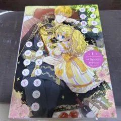 ある日、お姫様になってしまった件について 1〜2巻
