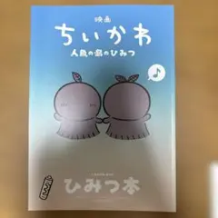 映画ちいかわ 人魚の島のひみつ 入場者特典 第5弾 ひみつ本