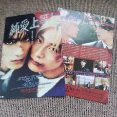 純愛上等! 　映画　フライヤー　チラシ　山中柔太朗
