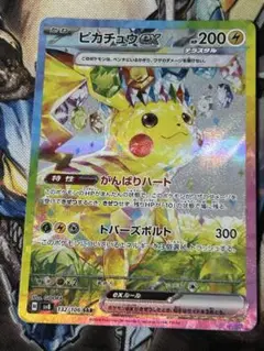 ポケモンカード　ピカチュウex sar