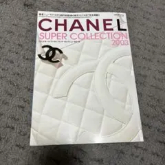 2026年最新】CHANELスーパーコレクション2002の人気アイテム - メルカリ