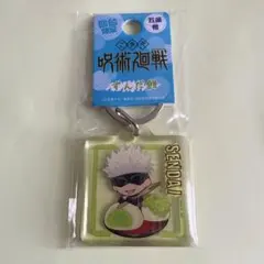 新品未開封　呪術廻戦　五条悟　仙台限定　ずんだ餅　ご当地キーホルダー