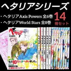 【14冊】　ヘタリアaxis powers world☆stars セット 全巻 ヘタリア Axis Powers 全巻 World Stars 1 日丸屋秀和 漫画｜Yahoo
