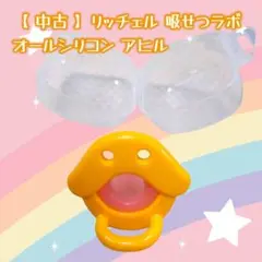 【 中古 】リッチェル 吸せつらぼ おしゃぶり イエロー ケース付き