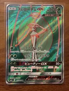 フェローチェGX SR PSA10 POP29枚 キリ番 GXバトルブースト フェローチェGX SR PSA10 POP29枚 キリ番 GXバトルブースト