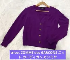 明日まで値下げtricot COMME des GARCONS カーディガンのサムネイル