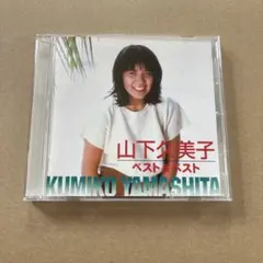2026年最新】山下_久美子の人気アイテム - メルカリ