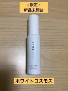 SHIRO✩⡱限定WHITE COSMOS オードパルファム新品未使用品✧*。
