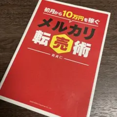 初月から10万円稼ぐメルカリ転売術