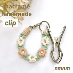 シューズクリップ ブランケットクリップ ベビーキッズ マクラメハンドメイド