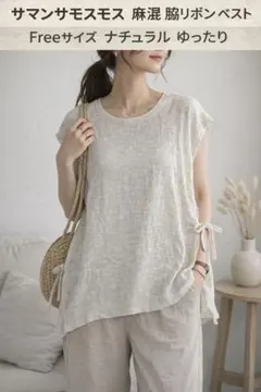 サマンサモスモス 麻混 脇リボン ベスト フリーサイズ ナチュラル ゆったり