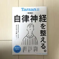 Tarzan特別編集 自律神経を整える。増補版