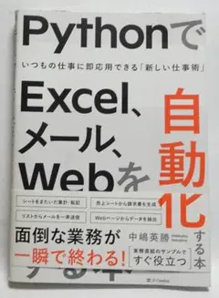 PythonでExcel、メール、Webを自動化する本 中嶋英勝
