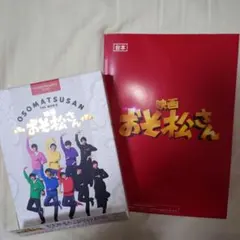 映画 おそ松さん 超豪華コンプリートBOX('22エイベックス・ピクチャーズ/…