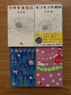 今夜はジビエ グリンピースの秘密　小川糸　2冊のサムネイル