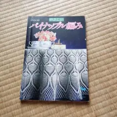 2025年最新】昭和レトロ手芸本の人気アイテム - メルカリ