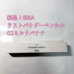 BBIA ラストパウダーペンシル 02 バナナミルク1点のサムネイル