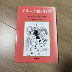 アリーテ姫の冒険