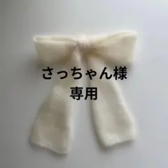 さっちゃん様　専用