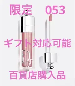 ディオール アディクト リップ マキシマイザー　053 限定　リップグロス　新品