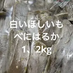 ほしいも べにはるか　家庭用　1.2kg 限定 茨城産 干し芋のサムネイル