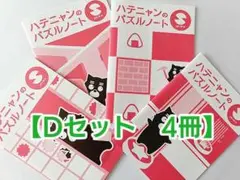 【どれでも2セット200円引き】ハテニャンのパズルノート4冊【Dセット】